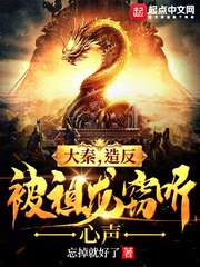 大秦,造反被祖龙窃听心声 封面