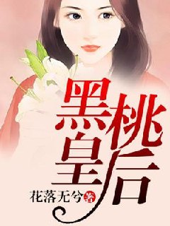 黑桃皇后 封面