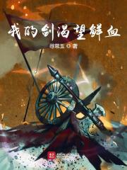 我的剑渴望鲜血 封面