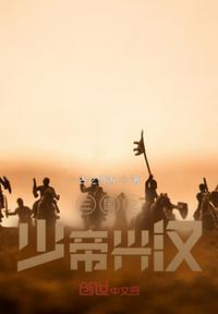 三国之少帝兴汉 封面