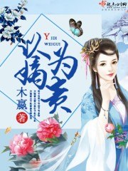 以嫡为贵 封面
