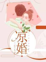凉婚 封面