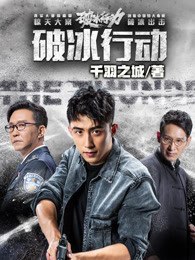 破冰行动 封面