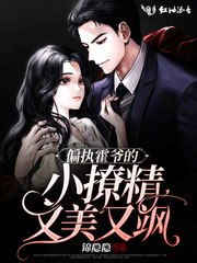 偏执霍爷的小撩精又美又飒 封面