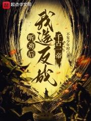 听劝后,我造反成千古一帝 封面