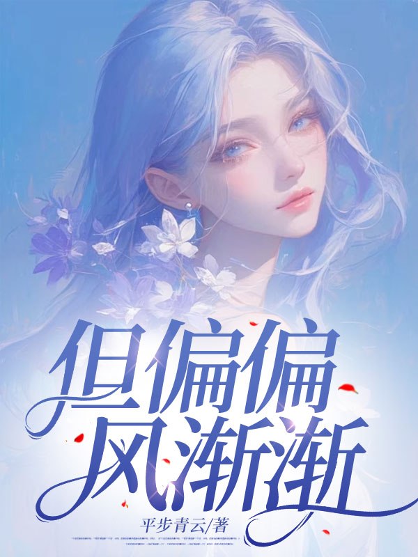 但偏偏，风渐渐 封面