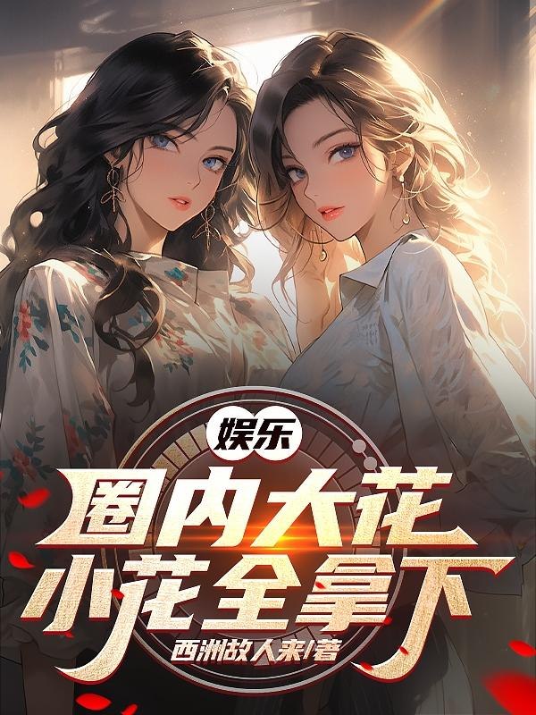 娱乐:国内大花小花全拿下 封面