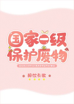 国家一级保护废物 封面