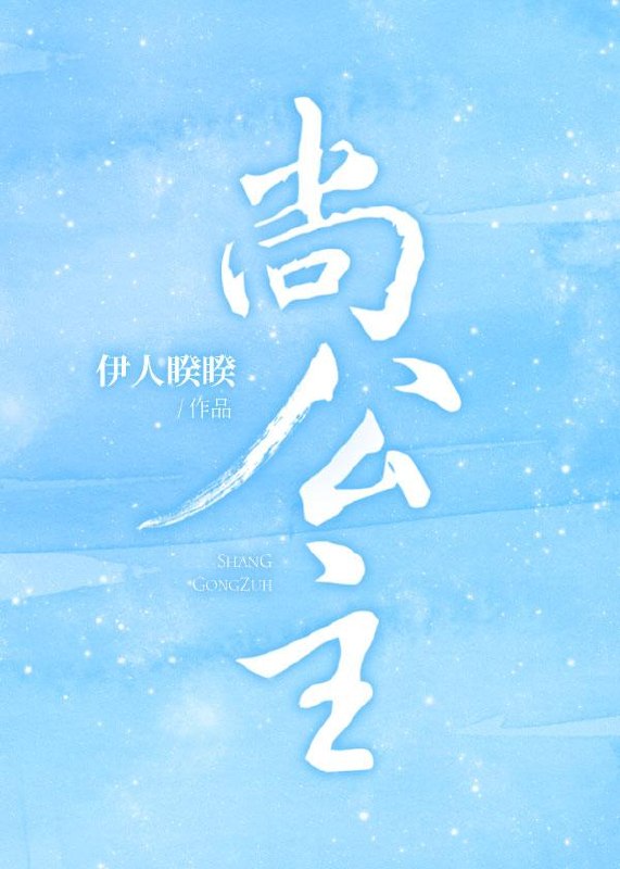 尚公主 封面