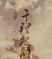 千里起解 封面