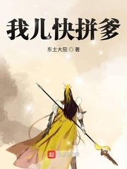 我儿快拼爹 封面
