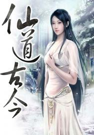 仙道古今 封面