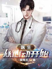令人心动的offer 医生 封面