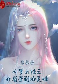 开局吊打唐三 封面