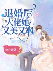 退婚后大佬她又美又飒 封面