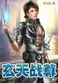 玄天战尊 封面