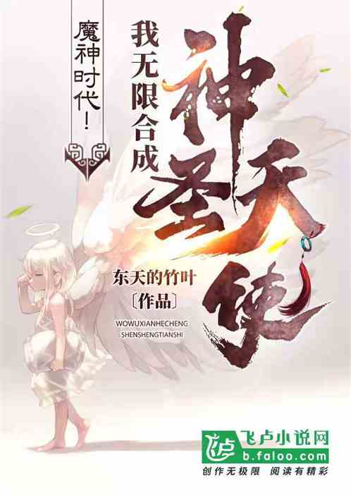 魔神时代!我无限合成神圣天使! 封面