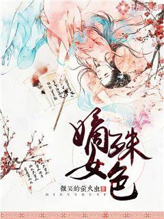 嫡女殊色 封面