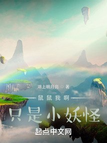 鼠鼠我啊只是小妖怪 封面