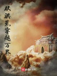 从洪荒穿越万界 封面