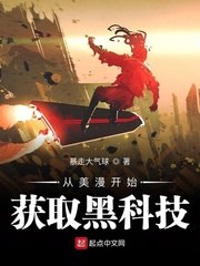 从美漫开始获取黑科技 封面
