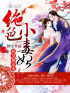 绝色小毒妃：邪皇，独家宠 封面