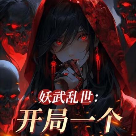 我伏魔圣体，老婆全是顶级妖魔 封面