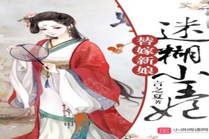 替嫁新娘:迷糊小王妃 封面