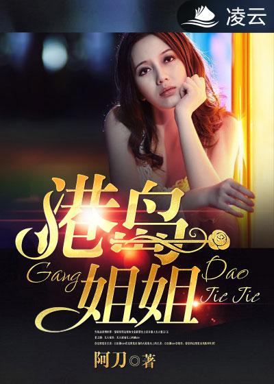 港岛姐姐 封面