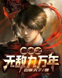 都市之无敌九万年 封面