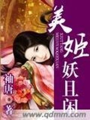 美姬妖且闲 封面