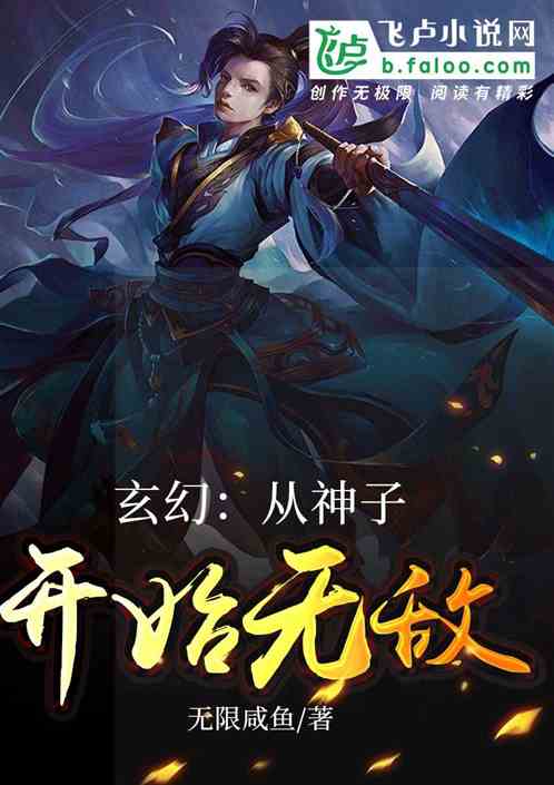 玄幻：从神子开始无敌 封面