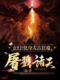 玄幻：化身太古狂魔，屠戮诸天！ 封面