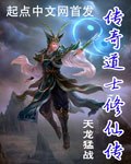 传奇道士修仙传 封面