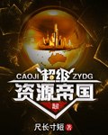 超级资源帝国 封面
