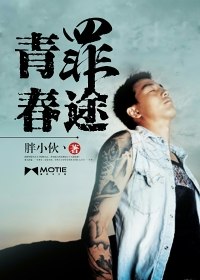 青春罪途 封面