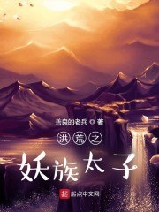 洪荒之妖族太子 封面
