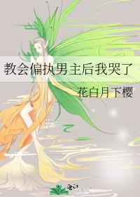 教会偏执男主后我哭了 封面