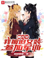刚开学，我被迫女装参加军训 封面