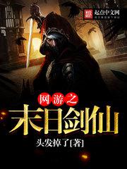 网游之末日剑仙 封面