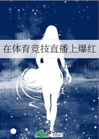 在体育竞技直播上爆红 封面