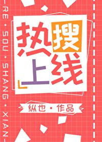 热搜上线 封面