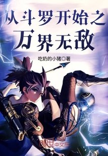 从斗罗开始之万界无敌 封面