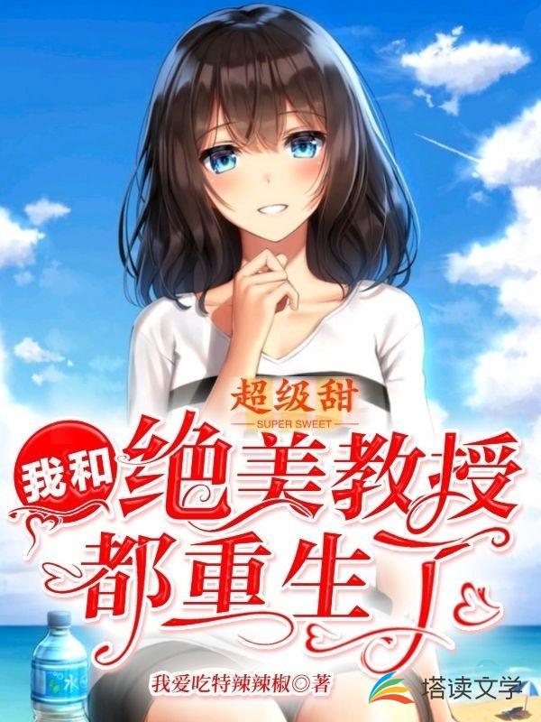 超级甜,我和绝美教授都重生了 封面
