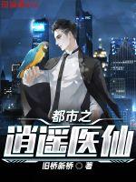 都市之逍遥医仙 封面