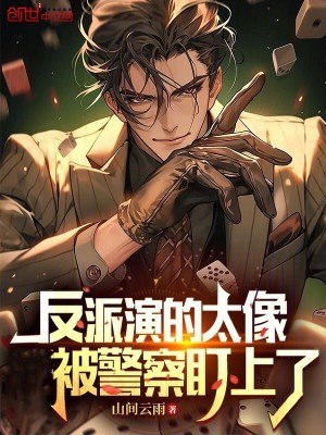 反派演的太像,被警察盯上了 封面