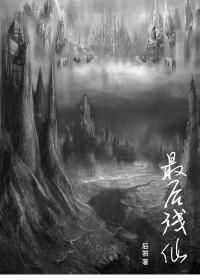仙界崩坏之后 封面