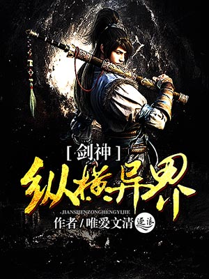 剑神纵横异界 封面