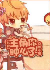 [穿书]主角你肿么变了！ 封面