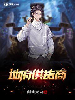 地府供货商 封面